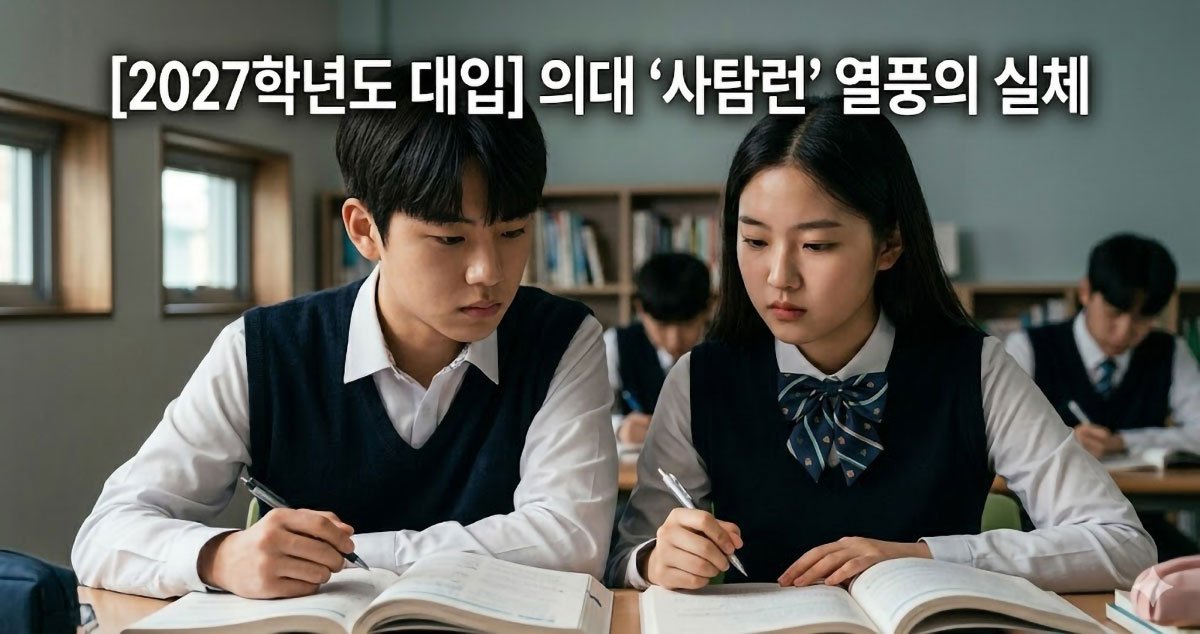 [2027 대입] 의대 ‘사탐런’ 열풍의 실체: 가산점 7%의 함정, 표준점수의 격차를 알자