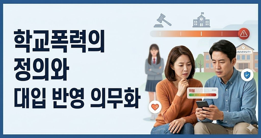 학교폭력 정의와 9단계 처분 가이드 : 2026학년도 대입 반영 의무화 총정리